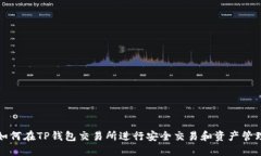 如何在TP钱包交易所进行安全交易和资产管理