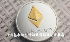 TP钱包扫脸支付功能详解及使用指南