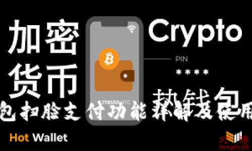 TP钱包扫脸支付功能详解及使用指南