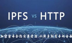 掌握加密货币合约交易方法:从新手到高手的全