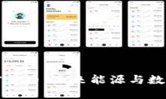 特斯拉的加密货币:未来能源与数字资产的碰撞