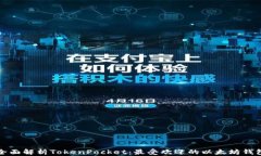全面解析TokenPocket：最受欢迎的以太坊钱包