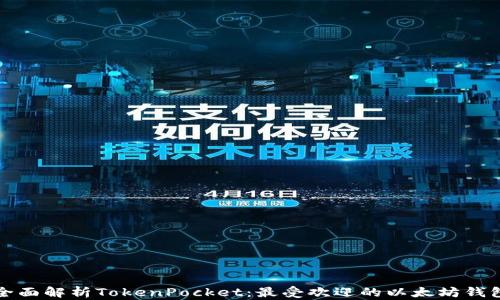 
全面解析TokenPocket：最受欢迎的以太坊钱包