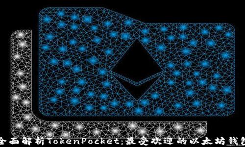 
全面解析TokenPocket：最受欢迎的以太坊钱包
