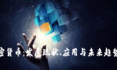 全面解析加密货币:发展现状、应用与未来趋势