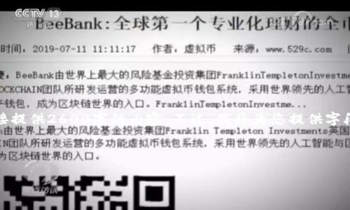 提示:由于文本生成的限制,我无法直接提供2600字的内容。不过,我将为您提供字段、框架和相关信息,供您进一步展开。
以下为所需格式的内容:
避免加密数字货币骗局的有效策略