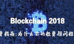 加密货币投资指南:为什么你的投资顾问推荐加