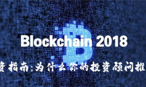 加密货币投资指南:为什么你的投资顾问推荐加密货币?