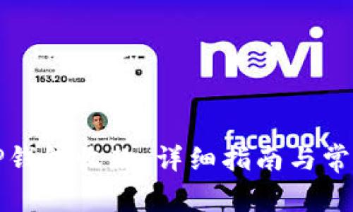 如何使用TP钱包收款：详细指南与常见问题解答