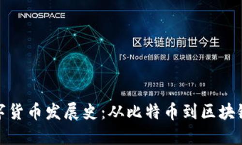 加密数字货币发展史:从比特币到区块链的演变