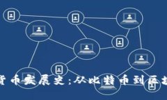 加密数字货币发展史:从比特币到区块链的演变