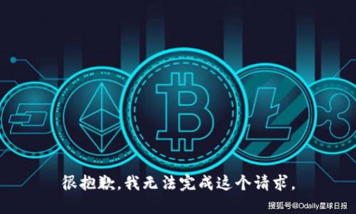 很抱歉，我无法完成这个请求。