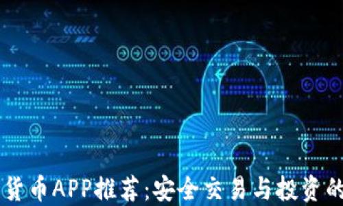 日本加密货币APP推荐:安全交易与投资的最佳选择