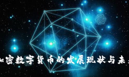 伊朗加密数字货币的发展现状与未来展望