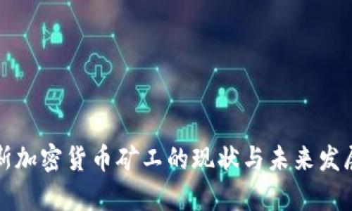 俄罗斯加密货币矿工的现状与未来发展分析