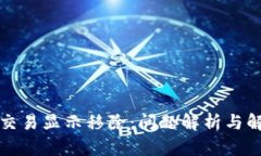 TP钱包交易显示移除：问题解析与解决方案