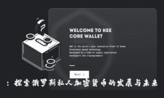 : 探索俄罗斯私人加密货币的发展与未来