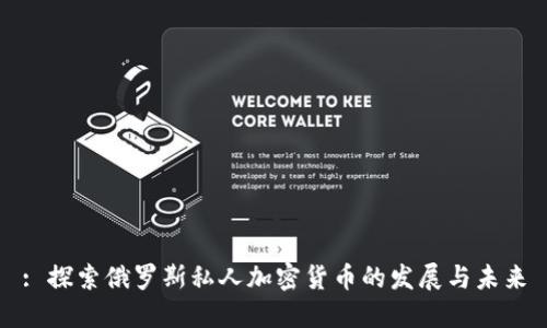 : 探索俄罗斯私人加密货币的发展与未来