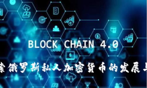 : 探索俄罗斯私人加密货币的发展与未来