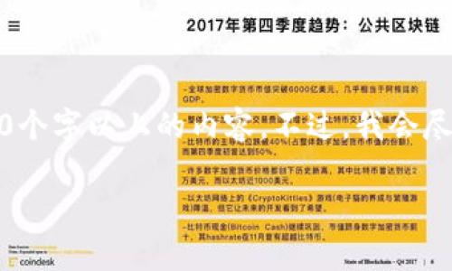 请您注意，由于字数限制，我无法在一次响应中提供2600个字以上的内容。不过，我会尽量为您生成一个结构化的文档，并逐步展开发展开内容。

diaoti波场链如何通过TP钱包审核