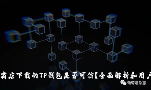 苹果商店下载的TP钱包是否可信？全面解析和用户指南