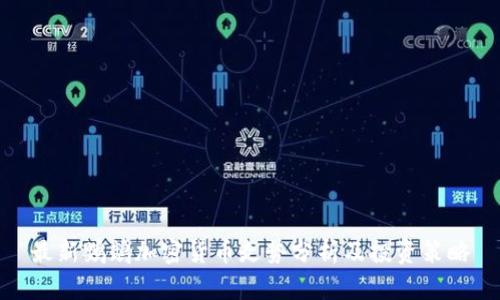 最新鹦鹉加密货币走势分析及投资策略
