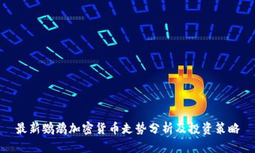 最新鹦鹉加密货币走势分析及投资策略