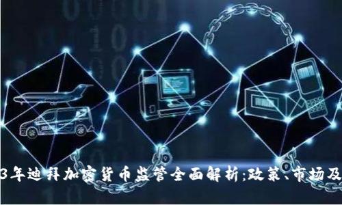 2023年迪拜加密货币监管全面解析:政策、市场及趋势