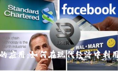 加密货币的应用:如何在现代经济中利用数字资产