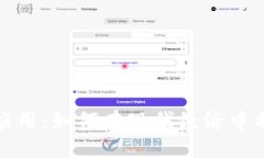 加密货币的应用:如何在现代经济中利用数字资