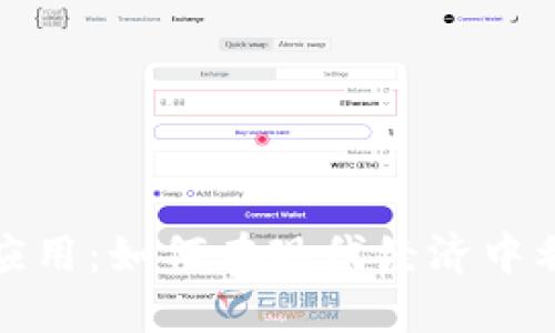 加密货币的应用:如何在现代经济中利用数字资产