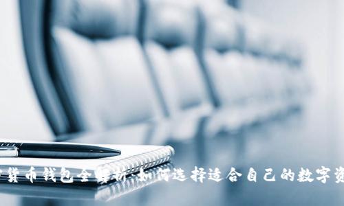 2023年加密货币钱包全解析:如何选择适合自己的数字资产存储工具