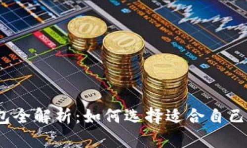 2023年加密货币钱包全解析:如何选择适合自己的数字资产存储工具