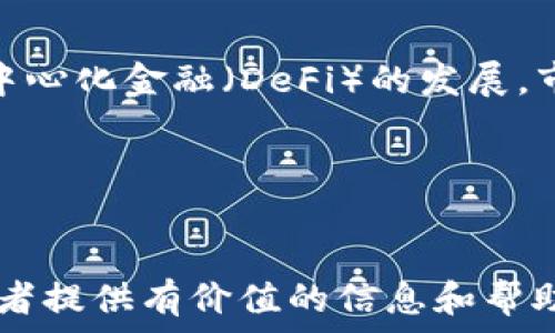   
  TP钱包是公链吗？全面解析TP钱包及其特性 / 

相关关键词  
 guanjianci TP钱包, 公链, 数字货币, 钱包安全, 区块链技术 /guanjianci 

---

什么是TP钱包？  
TP钱包是一个与区块链技术紧密结合的数字资产管理工具。它可以让用户方便地存储、管理和交易各种数字货币。TP钱包不仅支持主流的区块链资产，例如比特币和以太坊，还支持多种非同质化代币（NFT）。  
TP钱包的设计理念是为用户提供安全、便捷的数字资产管理体验。通过TP钱包，用户可以随时随地查看自己的资产状况，进行交易或转账操作。同时，TP钱包还具备相对较高的安全性，能够有效防止资产丢失或被盗的风险。

TP钱包的功能特点  
TP钱包具备多种功能，以下是一些主要特点：  
ul  
  listrong多链支持：/strongTP钱包支持多条区块链网络，用户可以在同一个钱包中管理不同类型的数字资产。/li  
  listrong用户友好的界面：/strongTP钱包的用户界面设计简洁直观，适合不同程度的数字货币用户使用。/li  
  listrong安全性：/strongTP钱包采用高标准的加密技术，保障用户的资产安全。私钥不存储在云端，降低了资产被黑客攻击的风险。/li  
  listrong资产交换：/strongTP钱包支持使用内置市场进行数字资产的交换，让用户能够快速完成资产交易。/li  
  listrongNFT支持：/strongTP钱包支持存储和管理非同质化代币，为用户提供更多的投资选项。/li  
/ul

TP钱包是否是公链？  
首先，我们需要明确公链的定义。公链（Public Blockchain）是一种以开放的方式提供服务的区块链技术，任何人都可以参与到这个网络中，进行交易和验证。  
TP钱包作为一种数字货币管理工具，并不具备公链的特性。TP钱包本质上是一个软件工具或应用程序，允许用户访问和互动不同的公链，比如以太坊、比特币等。简而言之，TP钱包不是公链，而是依赖于多条公链的接口和协议，为用户提供便利的服务。

使用TP钱包的优势  
以下是使用TP钱包的一些优势：  
ul  
  listrong便捷的资产管理：/strong用户可以在TP钱包中方便地管理多种数字资产，避免了在多个钱包之间切换的不便。/li  
  listrong多币种支持：/strongTP钱包支持多种数字货币和代币，方便用户对资产进行多样化投资。/li  
  listrong增强的安全性：/strong用户的私钥安全性相对较高，TP钱包不会在云端保存用户私钥。/li  
  listrong社区支持：/strongTP钱包凭借其较高的用户活跃度，能够得到更好的技术支持和社区服务。/li  
/ul

TP钱包的安全性如何？  
安全性是数字钱包中最重要的一个因素，TP钱包在安全方面采取了多项措施以保障用户的资金安全：  
ul  
  listrong私钥管理：/strongTP钱包采用用户本地存储的方式管理私钥，私钥不会上传至服务器，因此即使服务器受到攻击，用户的资产依然安全。/li  
  listrong两步验证：/strongTP钱包支持两步验证，用户在进行重要操作时需要输入额外的验证码，增加了安全性。/li  
  listrong冷存储：/strong为了更好地保护资产，TP钱包部分资产会采用冷存储技术，减少网络攻击风险。/li  
  listrong定期审计监管：/strongTP钱包会定期接受安全审计和监控，确保软件和环境没有漏洞。/li  
/ul

TP钱包和其他数字钱包的对比  
市场上存在多种数字钱包，例如MetaMask、Trust Wallet等。TP钱包在与这些钱包的对比中，具备以下优劣势：  
ul  
  listrong与MetaMask对比：/strongTP钱包大多支持移动设备，而MetaMask在PC端使用较为频繁，设备支持上TP钱包更为灵活。/li  
  listrong与Trust Wallet对比：/strongTP钱包在用户界面设计上相对简单，使得新手用户能够快速上手，而Trust Wallet的功能较多，复杂性较高。/li  
  listrong功能对比：/strongTP钱包支持多链资产及NFT，而部分其他钱包可能对这方面支持较弱。/li  
/ul

关于数字货币的常见问题  
ol  
  listrong数字货币的安全性如何保障？/strong/li  
  数字货币的安全涉及多方面，包括技术、监管和用户意识等。用户应选择具备良好信誉的软件钱包或硬件钱包，确保私钥的安全和系统的防护措施。同时，用户还应增强安全意识，例如启用两步验证、定期更换密码等。  

  listrong数字货币如何投资才能获得收益？/strong/li  
  投资数字货币有一定的风险，应制定合理的投资计划。用户可以通过深入研究市场趋势、技术分析和项目发展情况，合理配置资产。此外，定期审查投资组合、保持对市场的敏感度也是成功投资的重要因素。  

  listrong如何选择合适的数字货币钱包？/strong/li  
  选择合适的数字货币钱包需要考虑多种因素，包括用户的技术水平、安全性需求、资产管理需求等。用户应根据自身需求，调研不同钱包的功能、用户评价和安全性，最终选择最合适的方案。  

  listrong数字货币交易所的选择技巧有哪些？/strong/li  
  选择数字货币交易所时，应关注交易所的安全性、用户体验、交易费用和支持的币种等因素。建议查看用户评价，并比较不同平台的交易费率，选择适合自己需求的平台进行交易。  

  listrongNFT是什么？如何投资？/strong/li  
  NFT代表非同质化代币，是一种基于区块链技术的数字资产，可以代表特定的物品或作品。投资NFT需要了解市场需求、数字艺术家的背景、作品的独特性及其预期价值，通过多渠道了解相关信息，制定合理的投资策略。  

  listrong未来的数字货币市场趋势如何？/strong/li  
  未来的数字货币市场将面临更多的监管政策、市场成熟和技术创新。随着更多的传统金融机构进入，加上去中心化金融（DeFi）的发展，市场可能会竞争更加激烈。用户需要注意市场动态，灵活调整自己的投资策略。  
/ol

---

以上内容详细介绍了TP钱包的特性、优势、安全性等方面，同时解答了一些与数字货币相关的问题，希望能为读者提供有价值的信息和帮助。