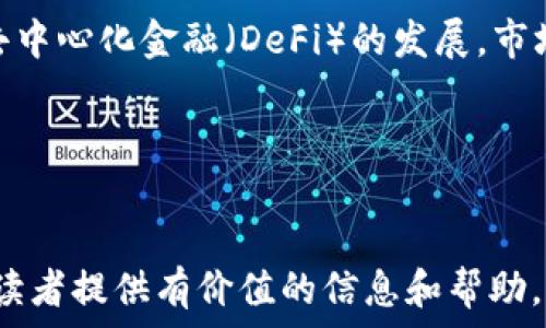   
  TP钱包是公链吗？全面解析TP钱包及其特性 / 

相关关键词  
 guanjianci TP钱包, 公链, 数字货币, 钱包安全, 区块链技术 /guanjianci 

---

什么是TP钱包？  
TP钱包是一个与区块链技术紧密结合的数字资产管理工具。它可以让用户方便地存储、管理和交易各种数字货币。TP钱包不仅支持主流的区块链资产，例如比特币和以太坊，还支持多种非同质化代币（NFT）。  
TP钱包的设计理念是为用户提供安全、便捷的数字资产管理体验。通过TP钱包，用户可以随时随地查看自己的资产状况，进行交易或转账操作。同时，TP钱包还具备相对较高的安全性，能够有效防止资产丢失或被盗的风险。

TP钱包的功能特点  
TP钱包具备多种功能，以下是一些主要特点：  
ul  
  listrong多链支持：/strongTP钱包支持多条区块链网络，用户可以在同一个钱包中管理不同类型的数字资产。/li  
  listrong用户友好的界面：/strongTP钱包的用户界面设计简洁直观，适合不同程度的数字货币用户使用。/li  
  listrong安全性：/strongTP钱包采用高标准的加密技术，保障用户的资产安全。私钥不存储在云端，降低了资产被黑客攻击的风险。/li  
  listrong资产交换：/strongTP钱包支持使用内置市场进行数字资产的交换，让用户能够快速完成资产交易。/li  
  listrongNFT支持：/strongTP钱包支持存储和管理非同质化代币，为用户提供更多的投资选项。/li  
/ul

TP钱包是否是公链？  
首先，我们需要明确公链的定义。公链（Public Blockchain）是一种以开放的方式提供服务的区块链技术，任何人都可以参与到这个网络中，进行交易和验证。  
TP钱包作为一种数字货币管理工具，并不具备公链的特性。TP钱包本质上是一个软件工具或应用程序，允许用户访问和互动不同的公链，比如以太坊、比特币等。简而言之，TP钱包不是公链，而是依赖于多条公链的接口和协议，为用户提供便利的服务。

使用TP钱包的优势  
以下是使用TP钱包的一些优势：  
ul  
  listrong便捷的资产管理：/strong用户可以在TP钱包中方便地管理多种数字资产，避免了在多个钱包之间切换的不便。/li  
  listrong多币种支持：/strongTP钱包支持多种数字货币和代币，方便用户对资产进行多样化投资。/li  
  listrong增强的安全性：/strong用户的私钥安全性相对较高，TP钱包不会在云端保存用户私钥。/li  
  listrong社区支持：/strongTP钱包凭借其较高的用户活跃度，能够得到更好的技术支持和社区服务。/li  
/ul

TP钱包的安全性如何？  
安全性是数字钱包中最重要的一个因素，TP钱包在安全方面采取了多项措施以保障用户的资金安全：  
ul  
  listrong私钥管理：/strongTP钱包采用用户本地存储的方式管理私钥，私钥不会上传至服务器，因此即使服务器受到攻击，用户的资产依然安全。/li  
  listrong两步验证：/strongTP钱包支持两步验证，用户在进行重要操作时需要输入额外的验证码，增加了安全性。/li  
  listrong冷存储：/strong为了更好地保护资产，TP钱包部分资产会采用冷存储技术，减少网络攻击风险。/li  
  listrong定期审计监管：/strongTP钱包会定期接受安全审计和监控，确保软件和环境没有漏洞。/li  
/ul

TP钱包和其他数字钱包的对比  
市场上存在多种数字钱包，例如MetaMask、Trust Wallet等。TP钱包在与这些钱包的对比中，具备以下优劣势：  
ul  
  listrong与MetaMask对比：/strongTP钱包大多支持移动设备，而MetaMask在PC端使用较为频繁，设备支持上TP钱包更为灵活。/li  
  listrong与Trust Wallet对比：/strongTP钱包在用户界面设计上相对简单，使得新手用户能够快速上手，而Trust Wallet的功能较多，复杂性较高。/li  
  listrong功能对比：/strongTP钱包支持多链资产及NFT，而部分其他钱包可能对这方面支持较弱。/li  
/ul

关于数字货币的常见问题  
ol  
  listrong数字货币的安全性如何保障？/strong/li  
  数字货币的安全涉及多方面，包括技术、监管和用户意识等。用户应选择具备良好信誉的软件钱包或硬件钱包，确保私钥的安全和系统的防护措施。同时，用户还应增强安全意识，例如启用两步验证、定期更换密码等。  

  listrong数字货币如何投资才能获得收益？/strong/li  
  投资数字货币有一定的风险，应制定合理的投资计划。用户可以通过深入研究市场趋势、技术分析和项目发展情况，合理配置资产。此外，定期审查投资组合、保持对市场的敏感度也是成功投资的重要因素。  

  listrong如何选择合适的数字货币钱包？/strong/li  
  选择合适的数字货币钱包需要考虑多种因素，包括用户的技术水平、安全性需求、资产管理需求等。用户应根据自身需求，调研不同钱包的功能、用户评价和安全性，最终选择最合适的方案。  

  listrong数字货币交易所的选择技巧有哪些？/strong/li  
  选择数字货币交易所时，应关注交易所的安全性、用户体验、交易费用和支持的币种等因素。建议查看用户评价，并比较不同平台的交易费率，选择适合自己需求的平台进行交易。  

  listrongNFT是什么？如何投资？/strong/li  
  NFT代表非同质化代币，是一种基于区块链技术的数字资产，可以代表特定的物品或作品。投资NFT需要了解市场需求、数字艺术家的背景、作品的独特性及其预期价值，通过多渠道了解相关信息，制定合理的投资策略。  

  listrong未来的数字货币市场趋势如何？/strong/li  
  未来的数字货币市场将面临更多的监管政策、市场成熟和技术创新。随着更多的传统金融机构进入，加上去中心化金融（DeFi）的发展，市场可能会竞争更加激烈。用户需要注意市场动态，灵活调整自己的投资策略。  
/ol

---

以上内容详细介绍了TP钱包的特性、优势、安全性等方面，同时解答了一些与数字货币相关的问题，希望能为读者提供有价值的信息和帮助。