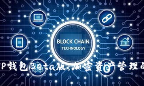 深入解析TP钱包Beta版：加密资产管理的未来趋势