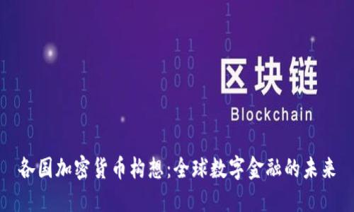 各国加密货币构想:全球数字金融的未来