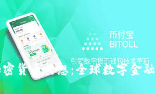 各国加密货币构想:全球数字金融的未来