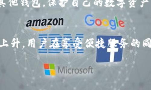 toi/toi
TP钱包,数字货币,区块链,加密资产,钱包安全/guanjianci

TP钱包会封吗？探讨数字资产安全性
随着区块链技术的飞速发展和数字货币的广泛应用，钱包的安全性问题日益受到关注。TP钱包，即 Trust Wallet，是一款颇受欢迎的数字资产钱包。它支持多种加密货币的存储和交易，因此许多人在使用它的时候，都会产生一个疑问：TP钱包会封账户吗？

TP钱包的基本概念与功能
TP钱包并不是中心化钱包，而是去中心化数字资产钱包，也就是说用户对自己的资产拥有绝对的控制权。用户可以通过私钥访问和管理自己的加密资产，而无需依赖第三方服务。然而，随着加密市场的变化和人们对钱包安全性的关注，加密货币的交易和存储方式也面临着一些风险。

TP钱包封号的常见原因
TP钱包是否会封号，首先需要了解封号的原因。一般来说，钱包封号的情况通常是因为用户的行为被认为是违反了平台的使用条款。用户的个人行为、交易行为以及与他人的互动都会被监控。如果钱包检测到任何可疑或违法的活动，可能就会采取措施。这是为了维护平台的安全性和合法性。例如，洗钱、欺诈行为、未成年人使用等，都可能导致账户被冻结。

如何保护自己的TP钱包不被封禁
为了确保TP钱包不被封禁，用户应遵循一些基本的安全原则。首先是保持良好的交易记录，避免可疑的交易行为。其次，用户应确保自己的账户信息安全，避免与他人分享私钥或助记词。另外，定期更改密码、启用双重认证等措施也是提高安全性的重要手段。最重要的是，用户应遵守当地法律法规，合法合规地使用自己的数字资产。

TP钱包的安全性如何评估
TP钱包在安全性方面有一定的保障。作为去中心化钱包，用户对资产拥有绝对的控制权，从而降低了中心化钱包被攻击的风险。钱包的代码开源，任何人都可以对其进行审计。在使用TP钱包的过程中，用户应定期检查钱包版本，确保使用的是最新的安全版本。此外，采用冷存储方式（即将加密货币存放在离线设备上）也能够提高资产的安全性。

封号后该做什么？
若TP钱包不幸被封，用户应首先联系钱包的客服，了解封号的具体原因。如果认为自己没有违规行为，应提供相关证据，申请解封。同时，用户也应考虑转移资产至其他钱包，保护自己的数字资产。无论如何，及时采取措施，防止资产损失是最为重要的。

未来TP钱包的发展趋势与风险
随着加密市场的越来越成熟，TP钱包等数字资产钱包也在不断更新迭代。钱包的功能愈发丰富，用户体验也在改善。然而，伴随而来的安全隐患和法律风险也不断上升。用户在享受便捷服务的同时，应保持警惕，随时关注市场变化，调整自己的使用方式和策略。

以及其他相关问题的解析，能够让用户对TP钱包的使用与安全有更深入的认识。随着数字货币的普及，用户需增强自我保护意识，确保资产安全。