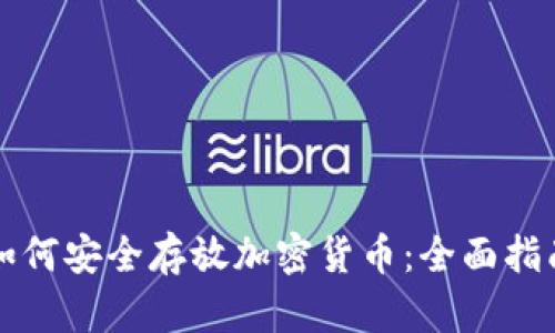 如何安全存放加密货币:全面指南