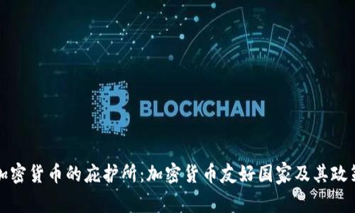 全球加密货币的庇护所:加密货币友好国家及其政策分析