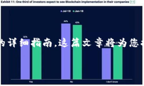 提示：您查看的是一篇关于如何将IM Token导入TP钱包的详细指南。这篇文章将为您提供全面的信息和步骤，以确保您的资产安全和流畅转移。

如何将IM Token导入TP钱包？详细步骤及注意事项