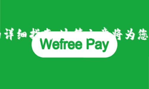 提示：您查看的是一篇关于如何将IM Token导入TP钱包的详细指南。这篇文章将为您提供全面的信息和步骤，以确保您的资产安全和流畅转移。

如何将IM Token导入TP钱包？详细步骤及注意事项