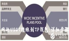 如何将火币网的USDT转账到TP钱包：详细步骤及注