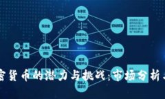润印度加密货币的潜力与挑战:市场分析与未来
