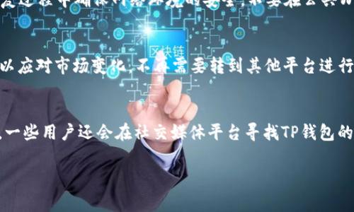 biao ti/biao ti苹果下载的TP钱包失效的解决方案与注意事项/biao ti

TP钱包, 苹果, 钱包失效, 数字货币, 解决方案/guanjianci

随着加密货币和区块链技术的快速发展，各类数字钱包应运而生，TP钱包便是其中一款备受欢迎的数字货币钱包。许多用户通过苹果设备下载并使用TP钱包来存储和管理他们的数字资产。然而，有些用户可能会遇到“TP钱包失效”的问题，这不仅影响了他们的资产管理，还可能导致资金的安全隐患。为了帮助这些用户，我们将在以下内容中详细探讨TP钱包失效的原因、解决方案，以及如何避免今后再次出现此类问题，确保用户能够顺利地使用TP钱包进行数字货币交易与存储。

一、TP钱包失效的常见原因
TP钱包失效的问题可以由多种原因引起，理解这些原因可以帮助用户更好地进行故障排除。以下是一些常见的原因：

1. **软件更新问题**：TP钱包的开发团队会定期发布更新，以修复bug、增强安全性或增加新功能。如果用户未及时更新钱包软件，可能会导致旧版软件与服务器之间的不兼容，最终导致钱包无法正常使用。

2. **网络连接问题**：TP钱包需要通过网络与区块链节点进行连接，以完成交易和查询余额等操作。如果用户的网络连接不稳定或无法连接到互联网，钱包可能会显示为失效。

3. **账户安全问题**：如用户的设备感染恶意软件或遭遇钓鱼攻击，攻击者可能会控制用户的TP钱包账户。这种情况下，TP钱包可能会被锁定以保护用户的资产。

4. **存储空间不足**：如果苹果设备的存储空间不足，可能会影响TP钱包的正常运行，导致失效。这种状况下，建议用户清理设备空间，确保有足够的内存供应用程序运行。

5. **未经授权的访问**：如果用户的设备被其他人使用，或者用户名和密码被泄露，TP钱包可能会被他人异常使用，从而导致失效或表现异常。

二、解决TP钱包失效问题的步骤
当用户遇到TP钱包失效情况时，以下步骤可以作为解决的指引。

1. **检查网络连接**：确保设备的网络连接正常。可以尝试切换Wi-Fi和移动数据，看看是否有改变。如果网络不稳定，可以重新启动路由器或检查手机设置。

2. **更新TP钱包**：前往App Store，检查TP钱包是否有更新版本。如果有，请及时更新到最新版本，确保与服务器的兼容性。

3. **重启设备**：如果仍然无法解决问题，可以尝试重启手机。这有助于解决由于系统故障引起的软件问题。

4. **清理存储空间**：检查设备的存储使用情况。若存储空间不足，删除一些不必要的应用或文件，以释放空间。

5. **安全检查**：确保设备没有被感染恶意软件。可以使用安全应用工具进行扫描。如果怀疑账户被他人盗用，立即更改密码并启用双重认证。

6. **联系客服支持**：如上述方法无效，可以联系TP钱包的客户支持、官方社区或相关论坛咨询，他们可以提供更专业的帮助。

三、如何避免TP钱包失效问题
确保TP钱包长期正常运行的关键在于预防。以下是一些建议，帮助用户避免遭遇钱包失效的问题。

1. **定期更新**：始终保持TP钱包为最新版本，关注应用内的更新提示，定期访问App Store查看是否有新版本发布，这样可以确保软件的安全性和兼容性。

2. **安全设置**：使用强密码，并启用双重身份验证，确保账户的安全性。同时要定期更换密码，避免长期使用同一密码。

3. **定期备份**：定期备份TP钱包的数据，尤其是交易记录和密钥等重要信息。使用安全的存储方式，避免数据丢失。

4. **维护设备安全**：定期更新手机系统和应用程序，安装信任的安全软件，避免下载未知来源的应用程序或点击不明链接。

5. **监控账户活动**：定期登录TP钱包，检查账户中的交易记录，发现异常活动立即采取行动，如更改密码或联系支持。

四、如何正确使用TP钱包进行交易
TP钱包是一款功能强大的数字资产管理工具，了解其使用方法，对于保障用户资产安全至关重要。

1. **创建账户**：下载TP钱包后，启动应用程序并选择“创建新钱包”，按照提示设置钱包名称和密码。确保密码强度高且不易被猜测。

2. **备份助记词**：应用会生成一组助记词，请务必妥善保存。这组助记词是恢复钱包的唯一凭证，若遗失可能导致无法找回资产。

3. **安全交易**：在进行转账前，仔细核对接收方地址和交易金额，确保信息无误。为了安全起见，尽量使用小额进行首次交易。

4. **定期查看余额和交易历史**：保持对账户的定期检查，可以及时发现问题。如发现不明交易，立即停止使用并寻求支持。

5. **了解手续费结构**：在发送交易前，了解TP钱包的手续费结构，确保在钱包中留有足够的余额用于支付手续费。

五、TP钱包的未来发展趋势
随着区块链和加密货币市场的不断发展，TP钱包未来的发展趋势将是用户关注的一个重要因素。

1. **功能拓展**：TP钱包未来可能会增加更多的功能，如支持更多种类的数字货币、资产管理工具等，以满足用户不断变化的需求。

2. **安全性加强**：随着网络安全技术的发展，TP钱包有必要采用更为先进的安全措施，例如多重签名、硬件钱包支持等，来增强用户资产的安全性。

3. **用户体验**：通过对用户反馈的重视，TP钱包将不断界面和使用流程，提升用户体验，使之更加直观和易操作。

4. **社区建设**：未来TP钱包有可能加强社区互动，鼓励用户之间的经验分享和交易，提高用户的参与感和归属感。

5. **法规遵循**：随着各国开始对数字货币市场的监管，TP钱包未来可能需要更好地遵循法规，提供合规的服务。

六、用户关注的相关问题解答
ul
li1. TP钱包与其他钱包（如MetaMask）相比有什么优势？/li
li2. 如果TP钱包丢失助记词该怎么办？/li
li3. TP钱包支持哪些主流的数字货币？/li
li4. 如何安全地恢复TP钱包？/li
li5. TP钱包是否支持币种交换功能？/li
li6. 如何联系TP钱包的客户支持？/li
/ul

1. TP钱包与其他钱包（如MetaMask）相比有什么优势？
TP钱包与其他数字钱包，如MetaMask相比，具备一些独特的优势。首先，TP钱包相对而言更为简单易用，特别适合新手用户。其用户界面友好，设置过程简单，非技术用户也能快速上手。此外，TP钱包支持多种区块链资产，使其具备一定的多样性，用户可以在同一平台上管理不同的数字资产，而MetaMask主要专注于以太坊及其Token，虽然功能强大，但对新手并不友好。其次，TP钱包在安全性方面也有优势，采用多重加密技术以及社区共识机制来增加资金安全。同时，支持冷存储模式，让用户能够更安全地管理资产。

2. 如果TP钱包丢失助记词该怎么办？
助记词是TP钱包访问的重要凭证，一旦丢失便意味着无法找回这个钱包中的资产。因此，用户在创建钱包时应该务必备份助记词。如果助记词确实丢失，用户可以尝试询问支持团队，看看是否有找回助记词的可能性或方法。但无论如何，从安全角度来看，请务必在今后的使用中，将助记词安全地保存，同时，考虑在几个不同的安全地点进行存储，以防意外情况下的丢失。

3. TP钱包支持哪些主流的数字货币？
TP钱包支持大量主流的数字货币，包括比特币、以太坊、莱特币、Ripple、USDT等。随着用户需求的变化，TP钱包也不断更新，增加对新币种的支持。因此，用户在选择TP钱包时，可以先确认自己需要管理的数字资产是否被支持。此外，用户也可以通过TP钱包的平台转账或交换不同的数字资产，方便快捷。

4. 如何安全地恢复TP钱包？
在需要恢复TP钱包时，可以根据助记词或私钥进行恢复。若有助记词，用户可在下载TP钱包后，进入“恢复钱包”选项，输入助记词，按提示完成其他步骤，即可恢复钱包。若是使用私钥，也可以通过输入私钥来恢复钱包。但需要注意的是，恢复过程中确保网络环境的安全，不要在公共Wi-Fi环境下进行。同时，可以选择在信任的设备上进行恢复，避免被恶意软件窃取信息。只要保证恢复操作的安全，TP钱包的恢复过程是相对简单的。

5. TP钱包是否支持币种交换功能？
是的，TP钱包提供了币种交换功能，用户可以直接在钱包内进行不同数字资产之间的转换。为了确保交易流畅，TP钱包会实时更新市场价格，用户可以根据行情，选择合适的时机进行交易。这种功能让用户可以快速地对其资产进行调整，以应对市场变化，不再需要转到其他平台进行交易，节省时间并提高便利性。

6. 如何联系TP钱包的客户支持？
如果用户在使用TP钱包时遇到问题，可以通过几个途径联系客户支持。首先，可以在应用内找到“联系客服”选项，并按照提示填写相关信息提交反馈。其次，TP钱包官网上通常会有联系方式，可以通过电子邮件与支持团队直接沟通。此外，一些用户还会在社交媒体平台寻找TP钱包的官方网站账号，进行在线咨询。无论通过何种方式，用户都应该保持耐心，及时关注支持团队的回复。通过有效的沟通，大部分问题都能得到适当解决。

综上所述，TP钱包的失效问题虽然常见，但通过对原因的分析以及相应解决方案的实施，用户可以有效避免此类问题影响正常使用。同时，通过保持良好的使用习惯和安全措施，可以大幅降低钱包失效的风险。