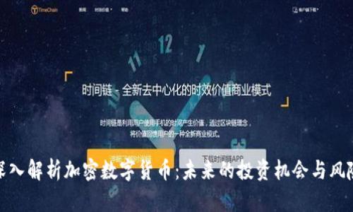 深入解析加密数字货币:未来的投资机会与风险