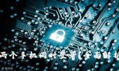 TP钱包是否支持两个手机同时登录？全面解析与常