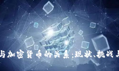 美国与加密货币的关系:现状、挑战与前景