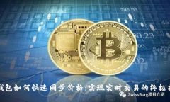 TP钱包如何快速同步价格：实现实时交易的终极指